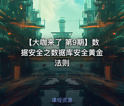 【大咖来了 第9期】数据安全之数据库安全黄金法则