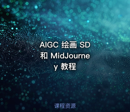 AIGC 绘画 SD 和 MidJourney 教程