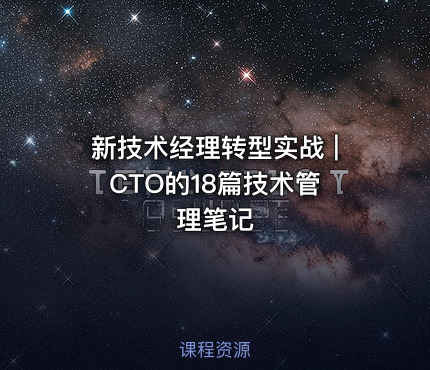 新技术经理转型实战 | CTO的18篇技术管理笔记