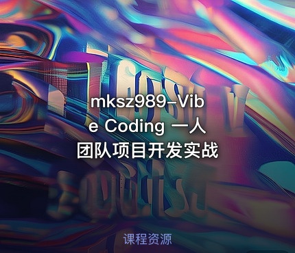 mksz989-Vibe Coding 一人团队项目开发实战