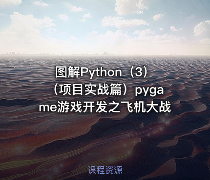 图解Python（3）（项目实战篇）pygame游戏开发之飞机大战
