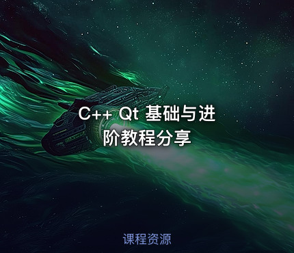C++ Qt 基础与进阶教程分享