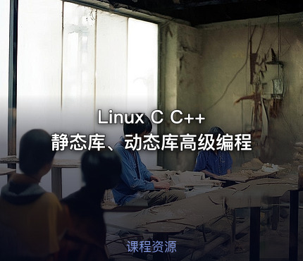Linux C C++静态库、动态库高级编程