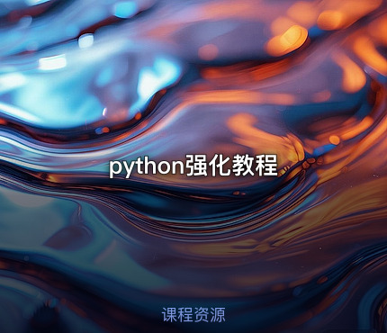 python强化教程