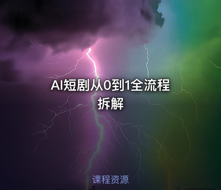 AI短剧从0到1全流程拆解
