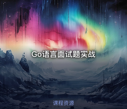 Go语言面试题实战