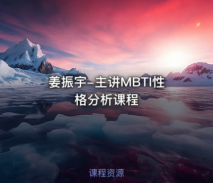 姜振宇-主讲MBTI性格分析课程