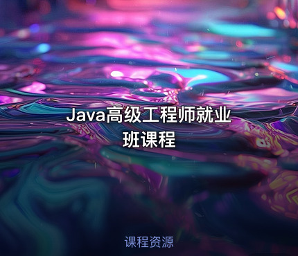 Java高级工程师就业班课程