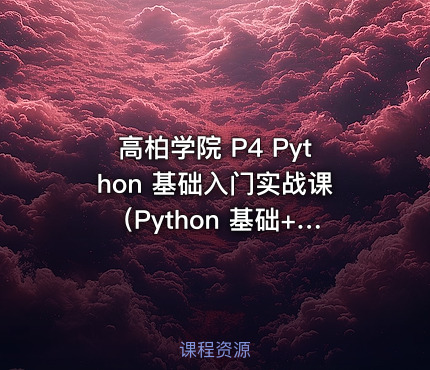 高柏学院 P4 Python 基础入门实战课（Python 基础+进阶）