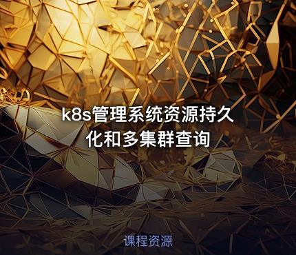 k8s管理系统资源持久化和多集群查询