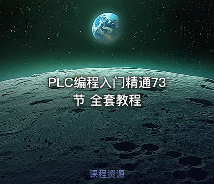 PLC编程入门精通73节 全套教程