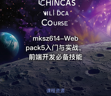 mksz614-Webpack5入门与实战，前端开发必备技能