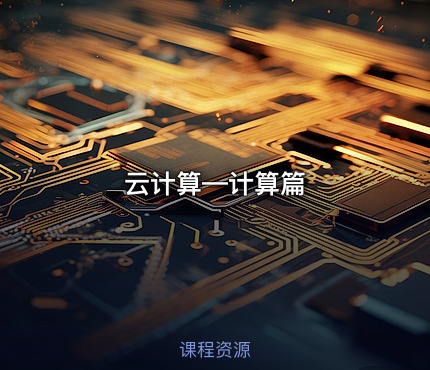 云计算—计算篇