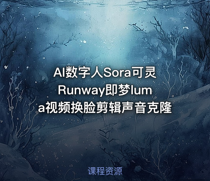 AI数字人Sora可灵Runway即梦luma视频换脸剪辑声音克隆
