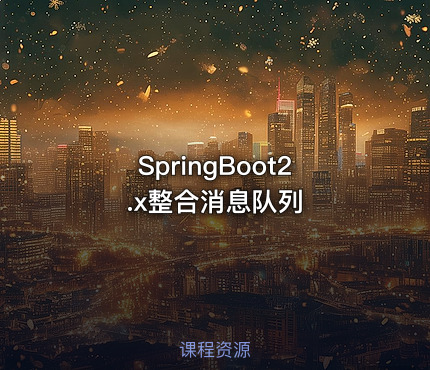 SpringBoot2.x整合消息队列