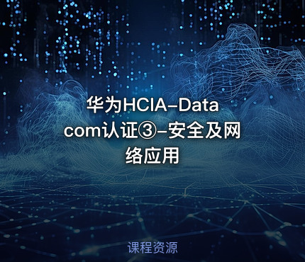 华为HCIA-Datacom认证③-安全及网络应用