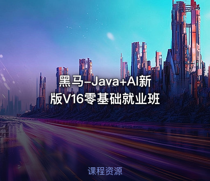 黑马-Java+AI新版V16零基础就业班