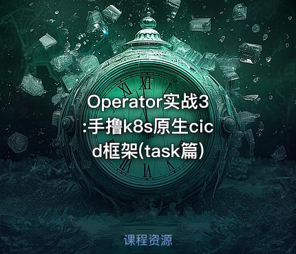 Operator实战3:手撸k8s原生cicd框架(task篇)
