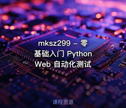 mksz299 - 零基础入门 Python Web 自动化测试