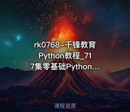 千锋教育Python教程_717集零基础Python入门到精通教程（53.5G）