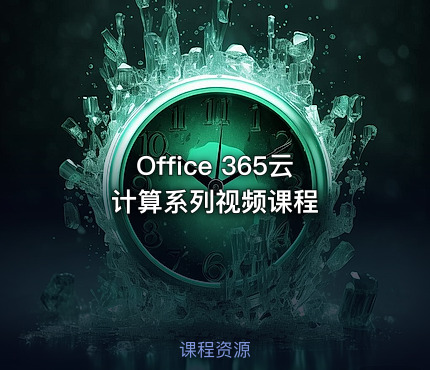 Office 365云计算系列视频课程