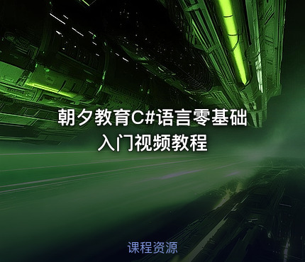 朝夕教育C#语言零基础入门视频教程