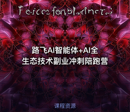 路飞AI智能体+AI全生态技术副业冲刺陪跑营