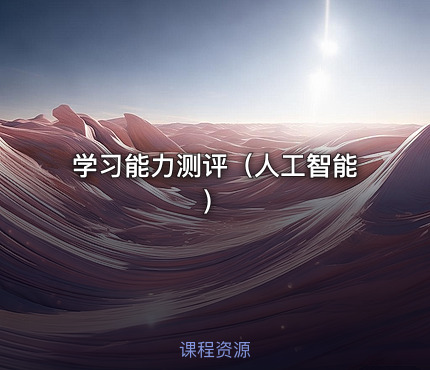 学习能力测评（人工智能）