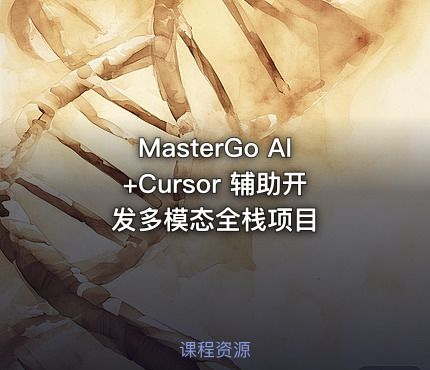 MasterGo AI+Cursor 辅助开发多模态全栈项目