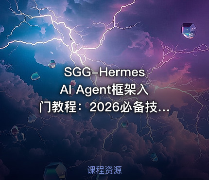 SGG-Hermes AI Agent框架入门教程：2026必备技能
