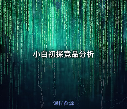 小白初探竞品分析