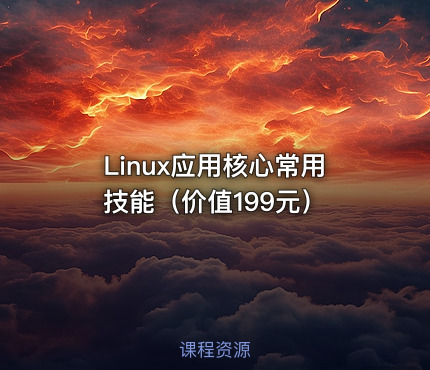 Linux应用核心常用技能（价值199元）