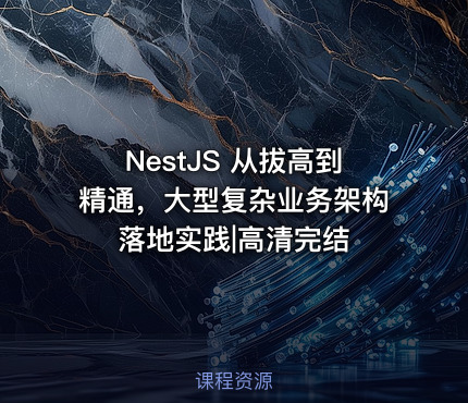 NestJS 从拔高到精通，大型复杂业务架构落地实践|高清完结