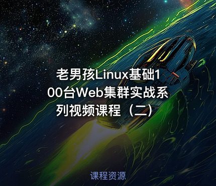老男孩Linux基础100台Web集群实战系列视频课程（二）