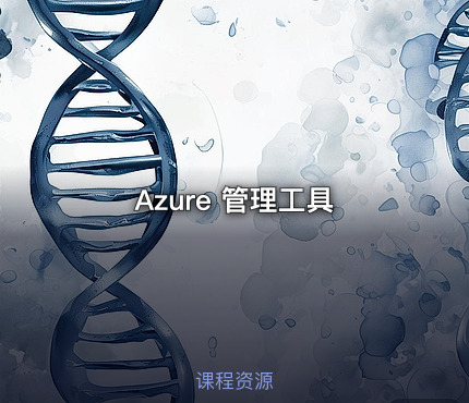 Azure 管理工具