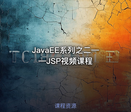 JavaEE系列之二——JSP视频课程