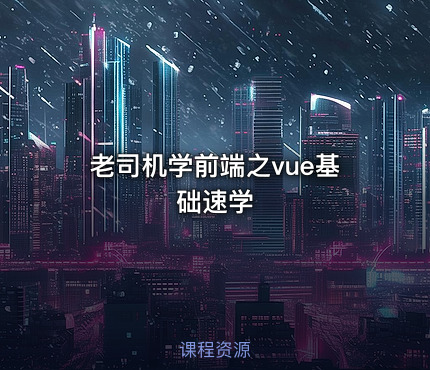 老司机学前端之vue基础速学