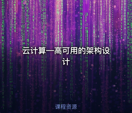 云计算—高可用的架构设计