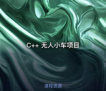 C++ 无人小车项目