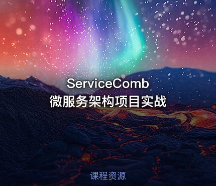 ServiceComb微服务架构项目实战