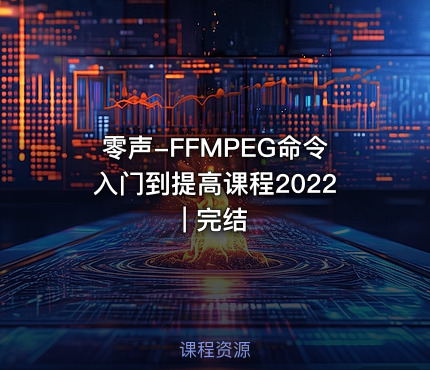 零声-FFMPEG命令入门到提高课程2022 | 完结