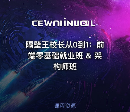 隔壁王校长从0到1：前端零基础就业班 & 架构师班