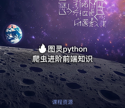 🔥 图灵python爬虫进阶前端知识