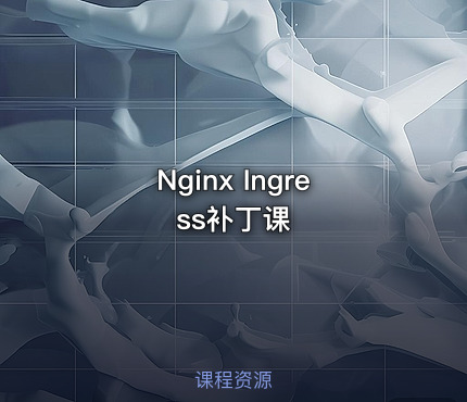 Nginx Ingress补丁课