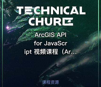 ArcGIS API for JavaScript 视频课程（ArcGIS 10. 1以上版本）