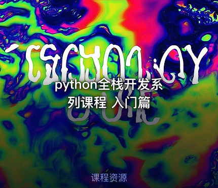 python全栈开发系列课程 入门篇