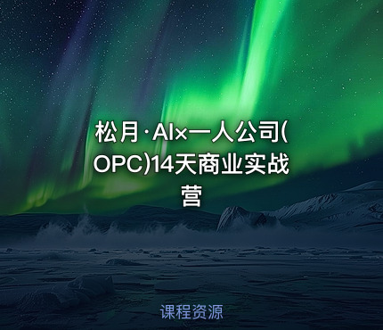 松月·AI×一人公司(OPC)14天商业实战营