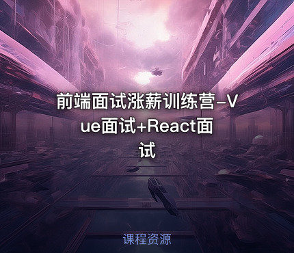 前端面试涨薪训练营-Vue面试+React面试