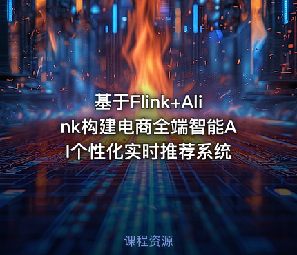 基于Flink+Alink构建电商全端智能AI个性化实时推荐系统