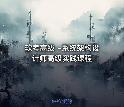 软考高级 -系统架构设计师高级实践课程